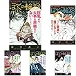 ぼくの輪廻 コミック 1-5巻セット