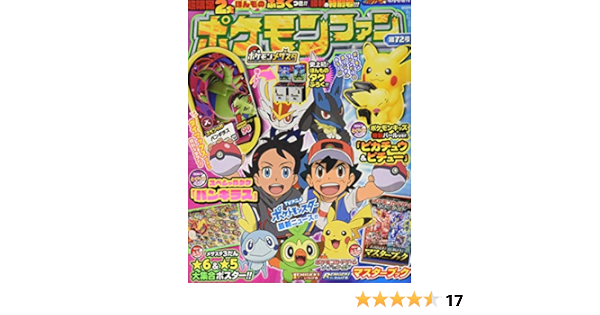 ポケモンファン 72 21年 04 月号 雑誌 コロコロイチバン 増刊 本 通販 Amazon