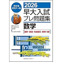 早大(早稲田)入試プレ問題集数学理工教育2003　04 05 06代ゼミ大学受験 早大(早稲田)入試プレ問題集数学理工教育2003 04 05 06代ゼミ大学