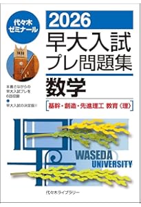 2026早大入試プレ問題集 英語/総合問題[政治経済/社会科学部] | 代々木