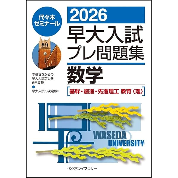 2025早大入試プレ問題集 英語・総合問題(政治経済学部) | 代々木