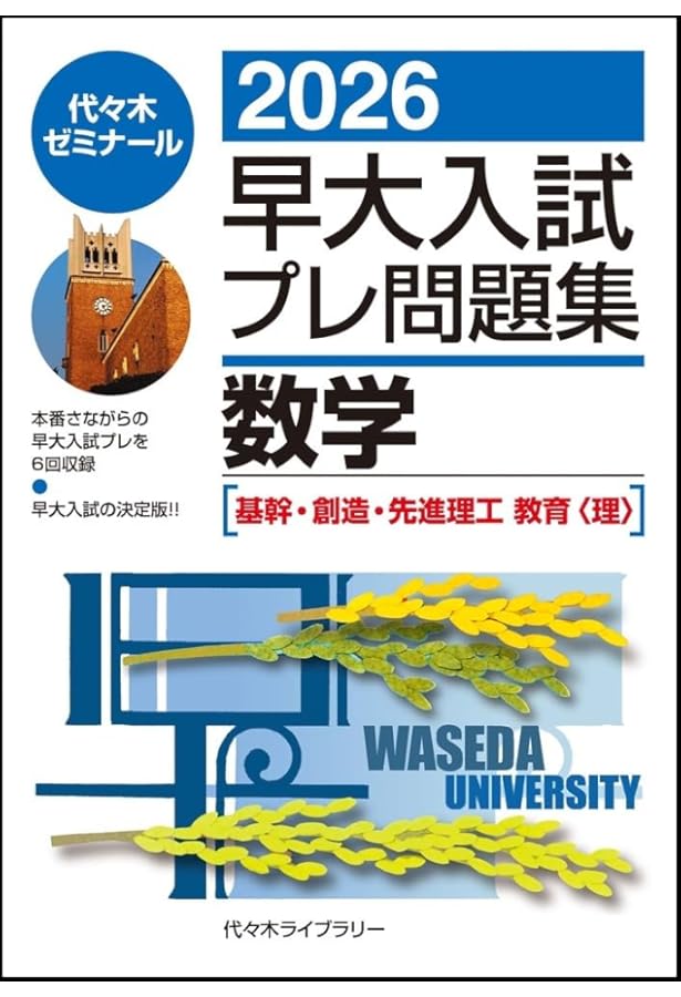 2025早大入試プレ問題集 数学〔基幹・創造・先進理工/教育〕 | 代々木