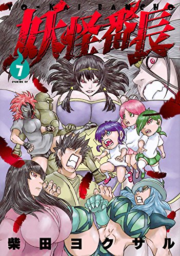 『妖怪番長』7巻