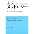 エスノメソドロジ-: 社会学的思考の解体