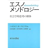 エスノメソドロジ-: 社会学的思考の解体