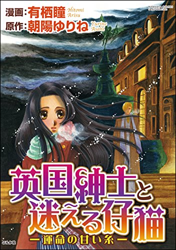 英国紳士と迷える仔猫