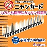 侵入防止のみはり番　ニャンガード　ショートタイプ　4本入り【同梱・代引不可】