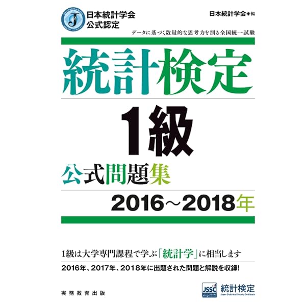 日本統計学会公式認定 統計検定 1級 公式問題集[2012〜2013年] | 日本
