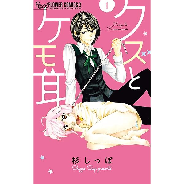 みみ クズとケモ耳」の杉しっぽ 偏愛読み切り～魔女の弟～【マイクロ