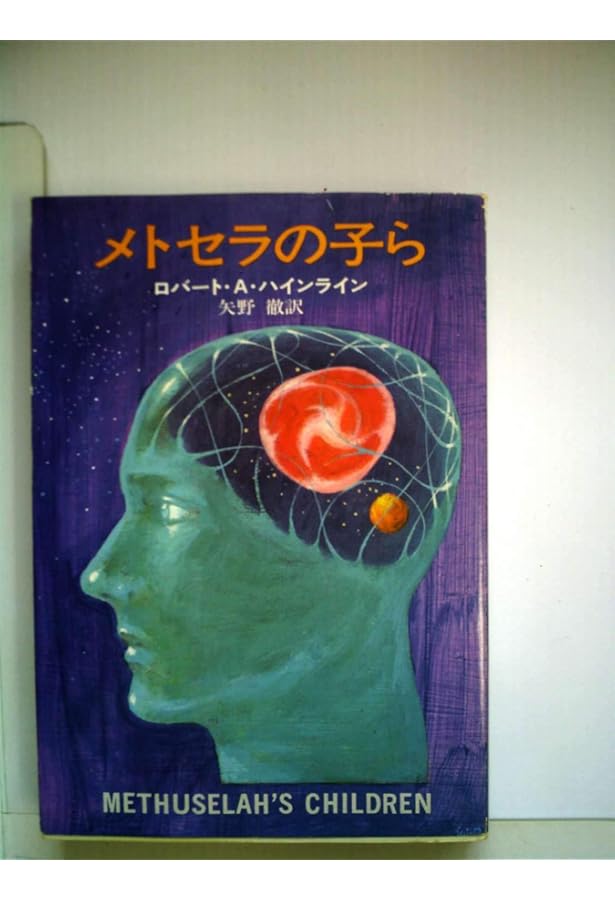 宇宙の孤児 (ハヤカワ文庫 SF 281) | ロバート A.ハインライン, 矢野