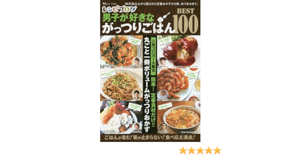 レシピブログ 男子が好きながっつりごはんbest100 Tjmook 本 通販 Amazon