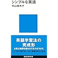 シンプルな英語 (講談社現代新書)