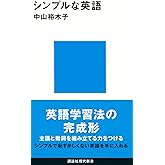 シンプルな英語 (講談社現代新書 2635)