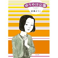 新装版 アカシアの道 | 近藤 ようこ |本 | 通販 | Amazon