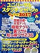 ユニバーサル・スタジオ・ジャパンの便利ワザ2017 (三才ムックvol.936)