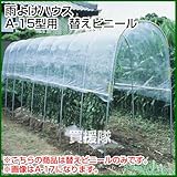 南榮 雨よけハウスA-15型用　替えビニール