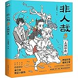 非人哉.5（当当独家亲笔签名+书签2张。神仙妖怪在现代生活的爆笑日常，非人哉第5弹爆笑来袭。）