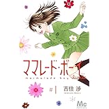ママレード・ボーイ little 1 (マーガレットコミックス)