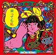 腐っても私