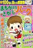 まちがいさがしパークmini 2023年 11 月号 [雑誌]