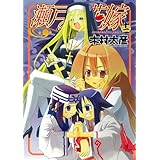 瀬戸の花嫁 14 ガンガンwingコミックス 木村 太彦 本 通販 Amazon