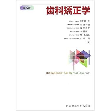 【中古】 小歯科矯正学 第２版/学建書院/桑原洋助 Amazon.co.jp 売れ筋ランキング: 歯科矯正学 の中で最も人気の