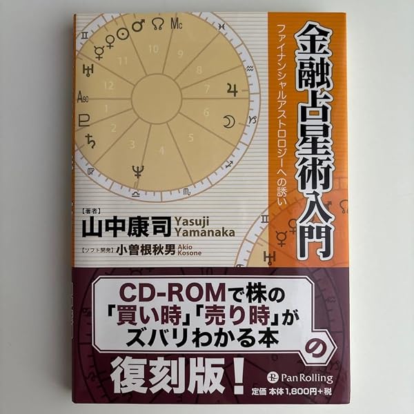 金融占星術入門 | 山中 康司, 小曾根 秋男 |本 | 通販 | Amazon