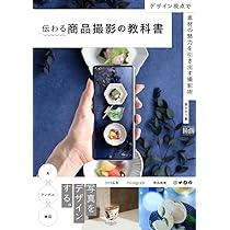 Amazon.co.jp: 売上がアップする商品写真の教科書 (玄光社MOOK
