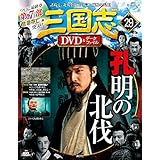 三国志DVD&データファイル(29) 2016年 11/10 号