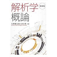 ベクトル解析 改訂版 | 安達 忠次 |本 | 通販 | Amazon