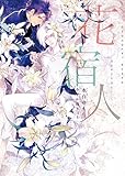 花宿人 (ショコラ文庫)