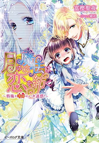 『月の魔法は恋を紡ぐ』