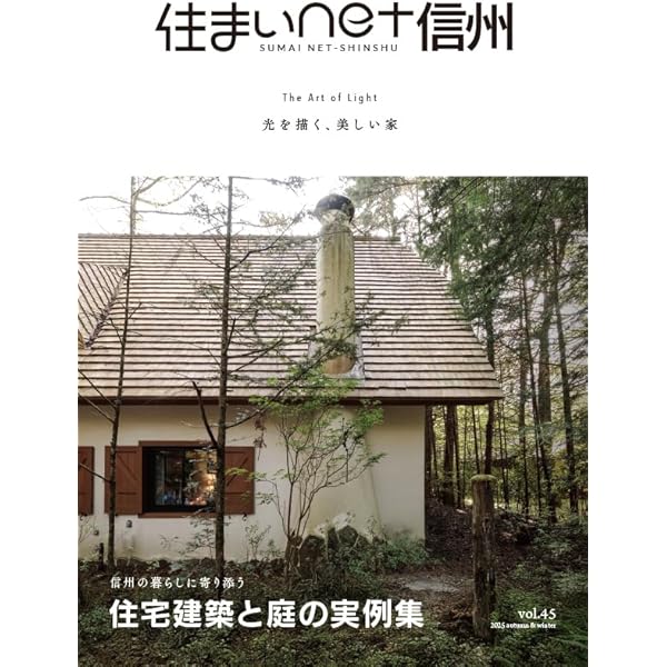Amazon.co.jp: 住まいnet信州［Vol.44］ : 住まいづくりデザイン