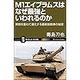 M1エイブラムスはなぜ最強といわれるのか (サイエンス・アイ新書 130)