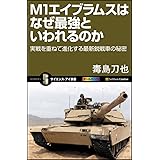 M1エイブラムスはなぜ最強といわれるのか (サイエンス・アイ新書 130)
