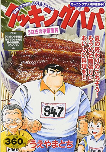 『クッキングパパ』1巻