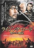 ライジング・ロード 男たちの戦記 [DVD]