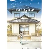 アオイホノオ（２４） (ゲッサン少年サンデーコミックス)
