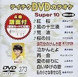 �e�C�`�NDVD�J���I�P �X�[�p�[10(373)