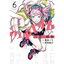 ウェルベルム-言葉の戦争- 8 花林ソラ 伏見航介 直筆イラスト入りサイン本