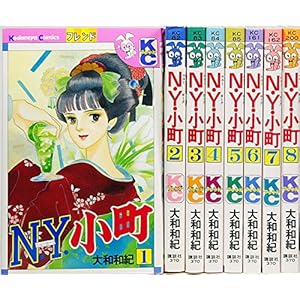 N・Y・小町　全8巻完結セット (KCフレンド)