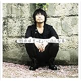 明日はきっといい日になる(通常盤)