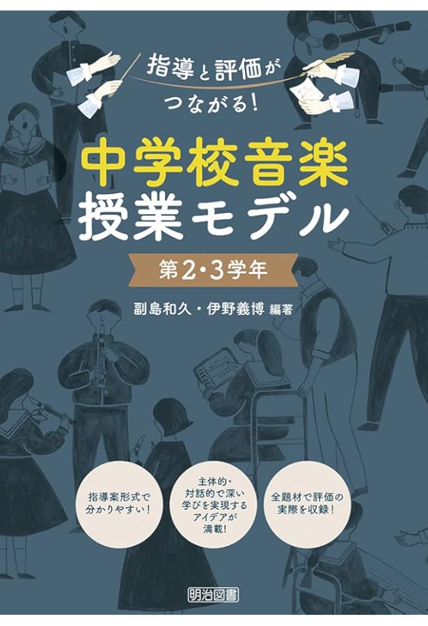 中学校音楽科教師のための授業づくりスキル コンプリートガイド