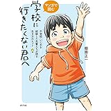 マンガで読む 学校に行きたくない君へ: 不登校・いじめを経験した先輩たちが語る生き方のヒント (一般書)