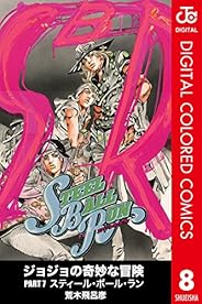 ジョジョの奇妙な冒険 第7部 カラー版 8 (ジャンプコミックスDIGITAL)