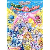 映画スイートプリキュア♪ とりもどせ! 心がつなぐ奇跡のメロディ♪ (講談社のテレビえほん(たのしい幼稚))