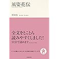 風姿花伝 (いつか読んでみたかった日本の名著シリーズ)