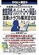 図解とQ&Aでわかる 最新 貸借・クレジット・ローン・保証の法律とトラブル解決法128 (すぐに役立つ)