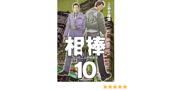 相棒 たった二人の特命係 10 ビッグコミックス こやす 珠世 テレビ朝日 本 通販 Amazon