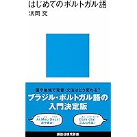 Amazon.co.jp: ポルトガルのポルトガル語《CD付》 : 内藤 理佳: 本